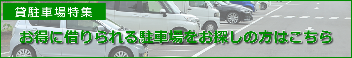 駐車場特集